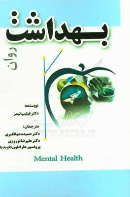 Mental Health 2nd Published (Persian :بهداشت روان)